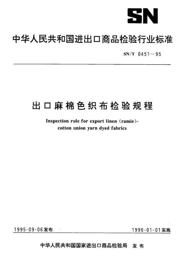 出口麻棉色织布检验规程 (SN/T 0451-1995)