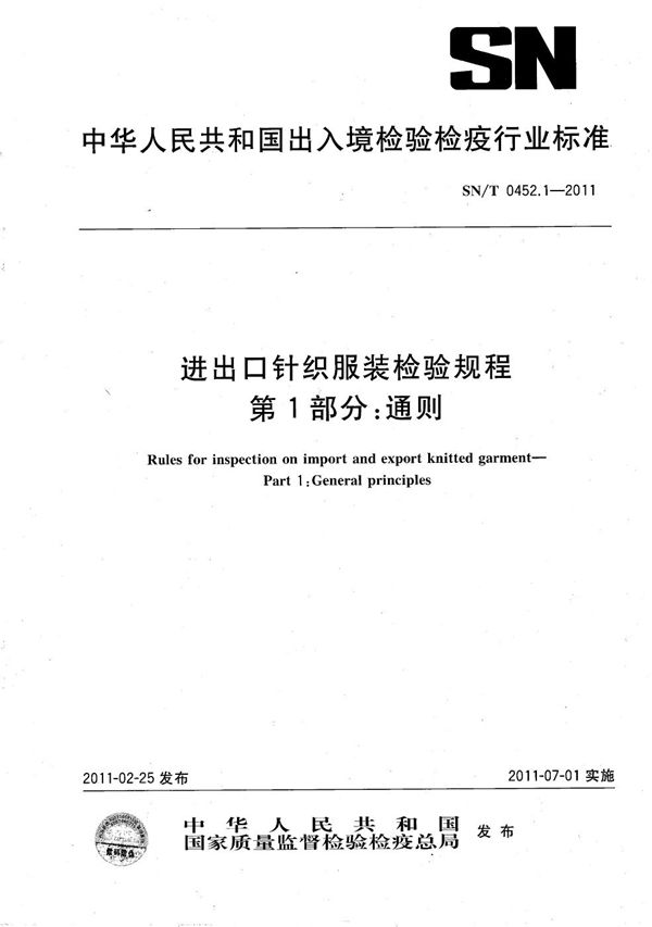 进出口针织服装检验规程 第1部分：通则 (SN/T 0452.1-2011）