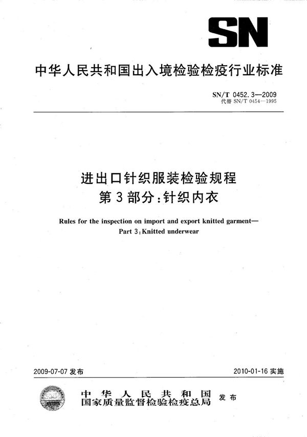 进出口针织服装检验规程 第3部分：针织内衣 (SN/T 0452.3-2009）