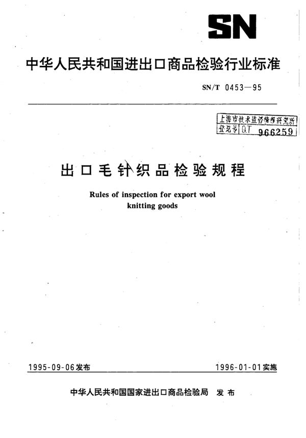 出口毛针织品检验规程 (SN/T 0453-1995)