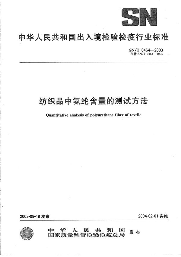 纺织品中氨纶含量的测试方法 (SN/T 0464-2003）