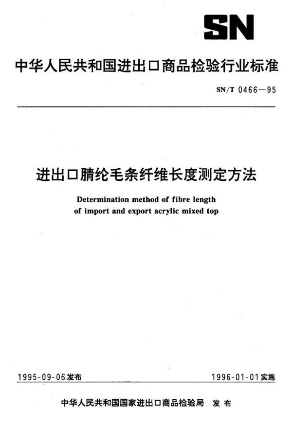 进出口腈纶毛条纤维长度测定方法 (SN/T 0466-1995)