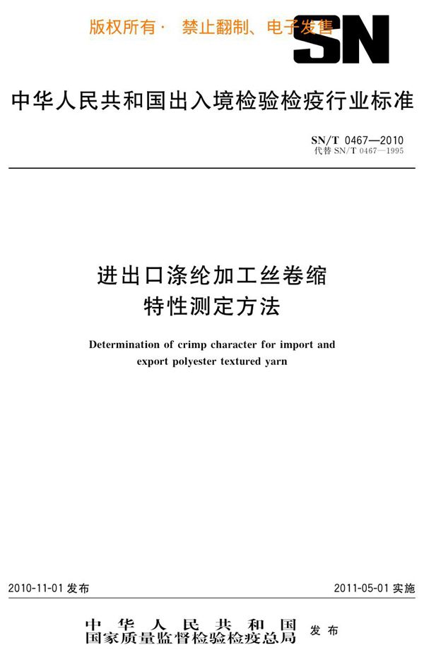 进出口涤纶加工丝卷缩特性测定方法 (SN/T 0467-2010)