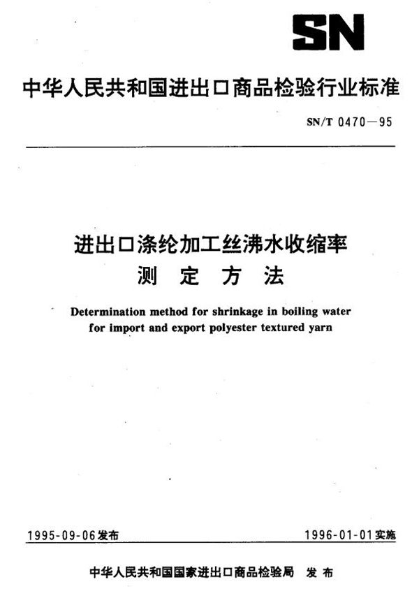 进出口涤纶加工丝沸水收缩率测定方法 (SN/T 0470-1995)