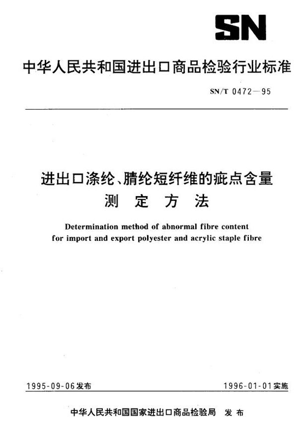 进出口涤纶、腈纶短纤维的疵点含量测定方法 (SN/T 0472-1995)