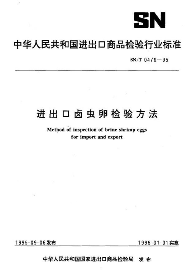 进出口卤虫卵检验方法 (SN/T 0476-1995)