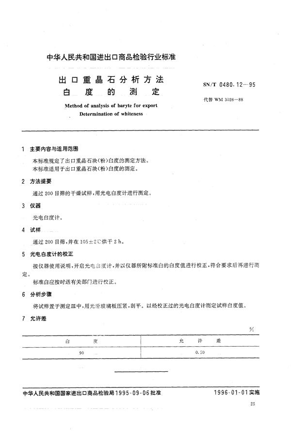 出口重晶石分析方法 白度的测定 (SN/T 0480.12-1995)