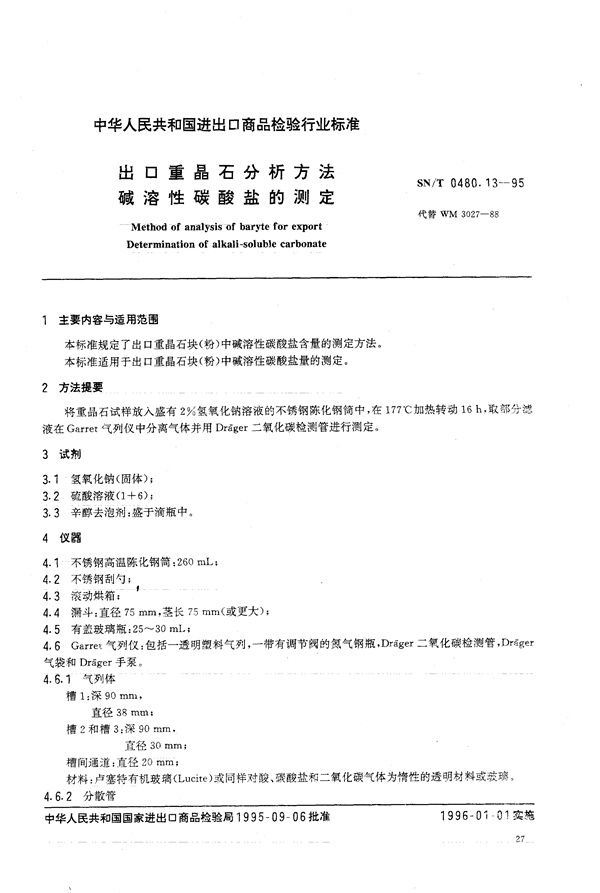 出口重晶石分析方法 碱溶性碳酸盐的测定 (SN/T 0480.13-1995)