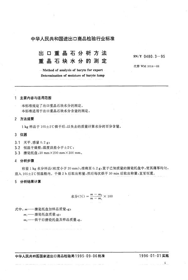 出口重晶石分析方法 重晶石块水分的测定 (SN/T 0480.3-1995)