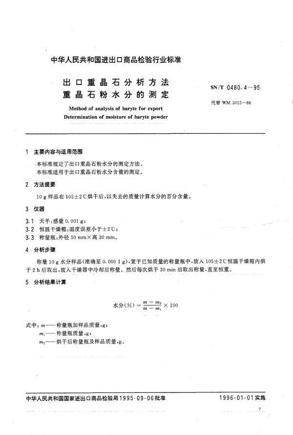 出口重晶石分析方法 重晶石粉水分的测定 (SN/T 0480.4-1995)