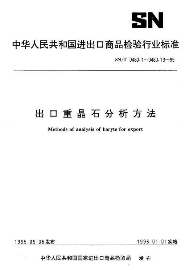 出口重晶石分析方法 硫酸钡的测定 (SN/T 0480.5-1995)