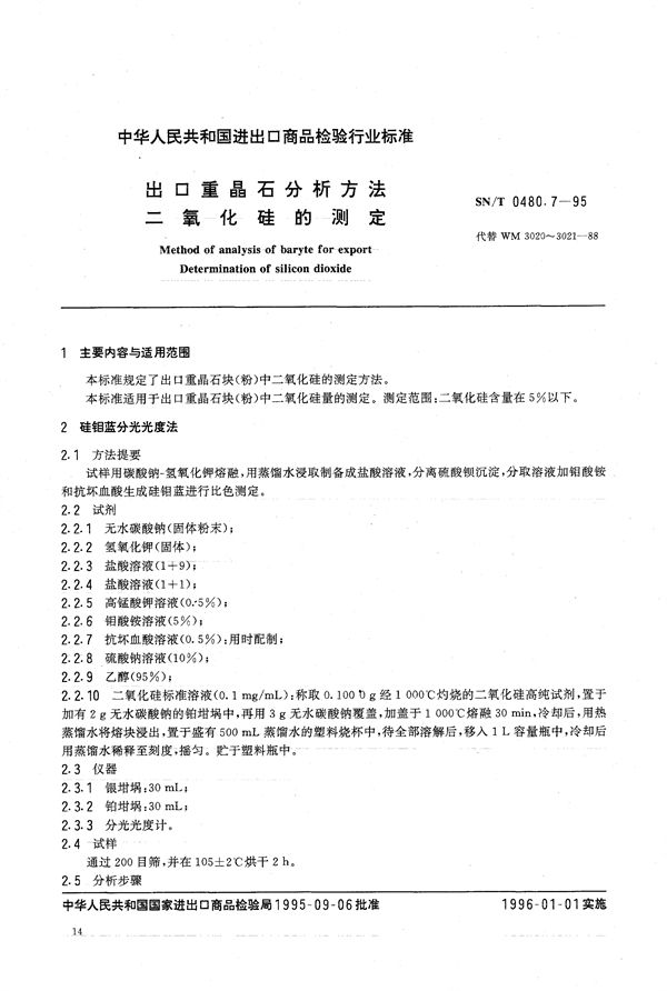 出口重晶石分析方法 二氧化硅的测定 (SN/T 0480.7-1995)