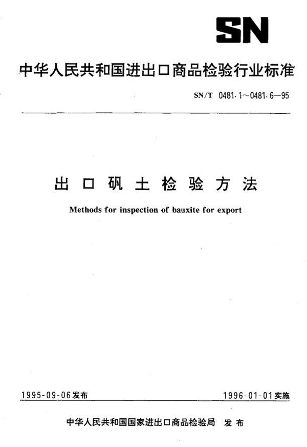 出口矾土检验方法 用苦杏仁酸隐蔽钛EDTAXTK 合滴定氧化铝量 (SN/T 0481.1-1995)