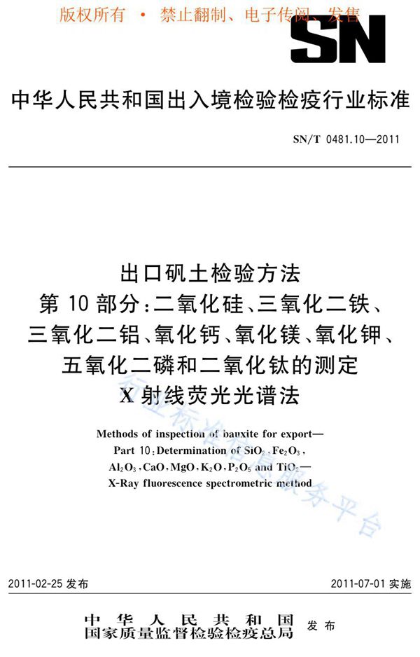 出口矾土检验方法 第10部分：二氧化硅、三氧化二铁、三氧化二铝、氧化钙、氧化镁、氧化钾、五氧化二磷和二氧化钛的测定 X射线荧光光谱法 (SN/T 0481.10-2011)