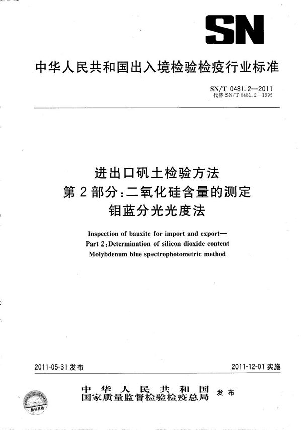 进出口矾土检验方法 第2部分：二氧化硅含量的测定 钼蓝分光光度法 (SN/T 0481.2-2011）