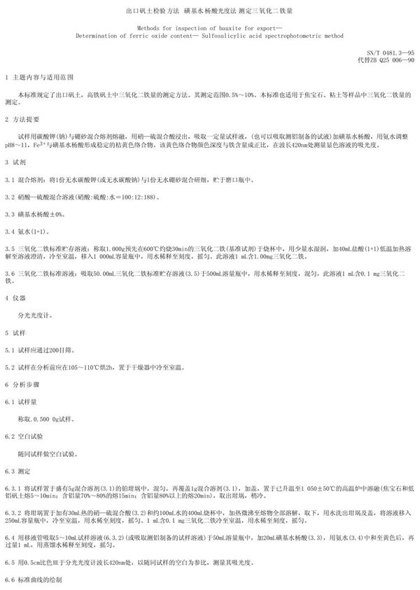 出口矾土检验方法 磺基水杨酸光度法测定三氧化二铁量 (SN/T 0481.3-1995)