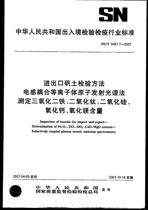 进出口矾土检验方法 电感耦合等离子体原子发射光谱法测定三氧化二铁、二氧化钛、二氧化硅、氧化钙、氧化镁含量 (SN/T 0481.7-2007)