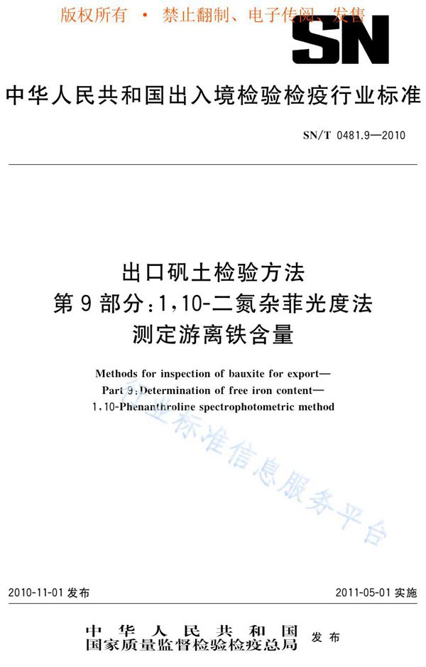 出口矾土检验方法 第9部分：1，10-二氮杂菲光度法测定游离铁含量 (SN/T 0481.9-2010)