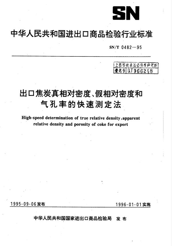 出口焦炭真相对密度、假相对密度和气孔率的快速测定法 (SN/T 0482-1995)