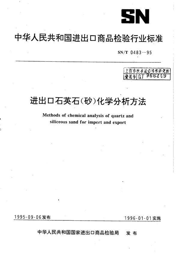 进出口石英石(砂)化学分析方法 (SN/T 0483-1995)