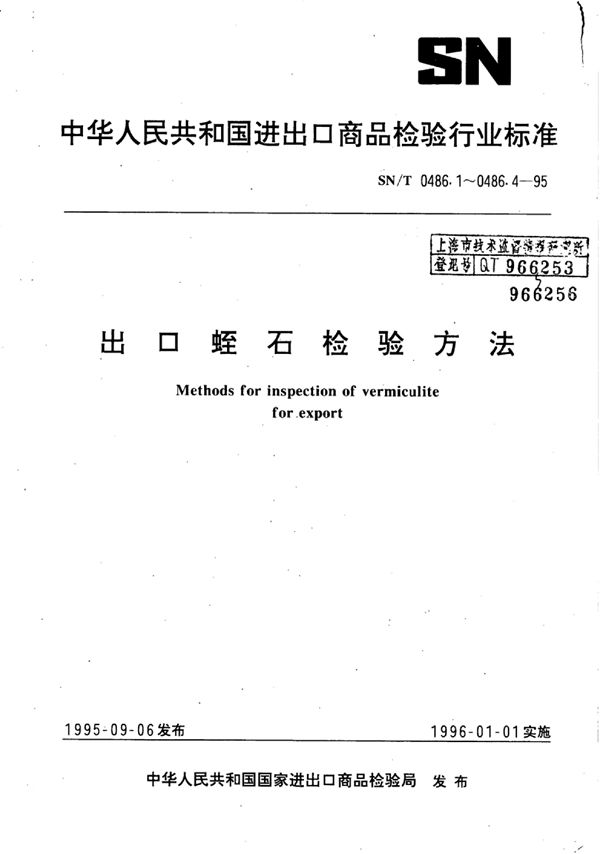 出口蛭石检验方法 含砂量的检验方法 (SN/T 0486.4-1995)