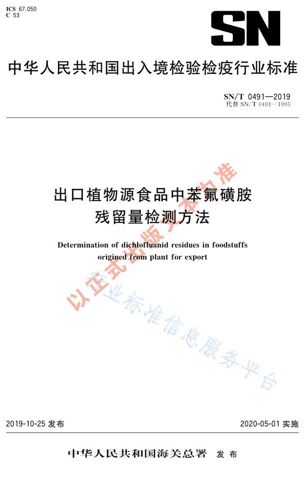 出口植物源食品中苯氟磺胺残留量检测方法 (SN/T 0491-2019)