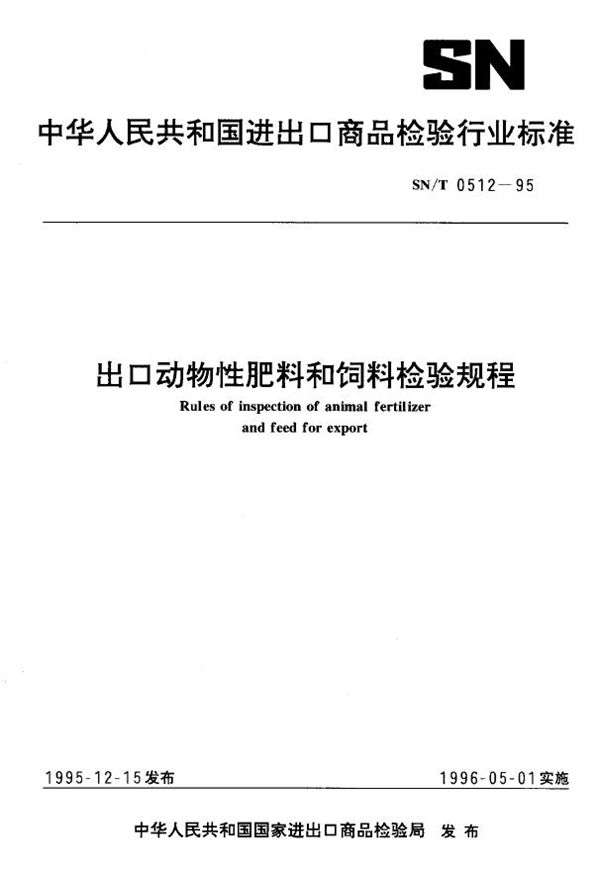 出口动物性肥料和饲料检验规程 (SN/T 0512-1995)