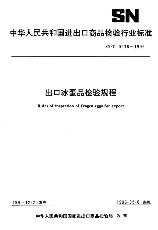 出口冰蛋品检验规程 (SN/T 0518-1995)