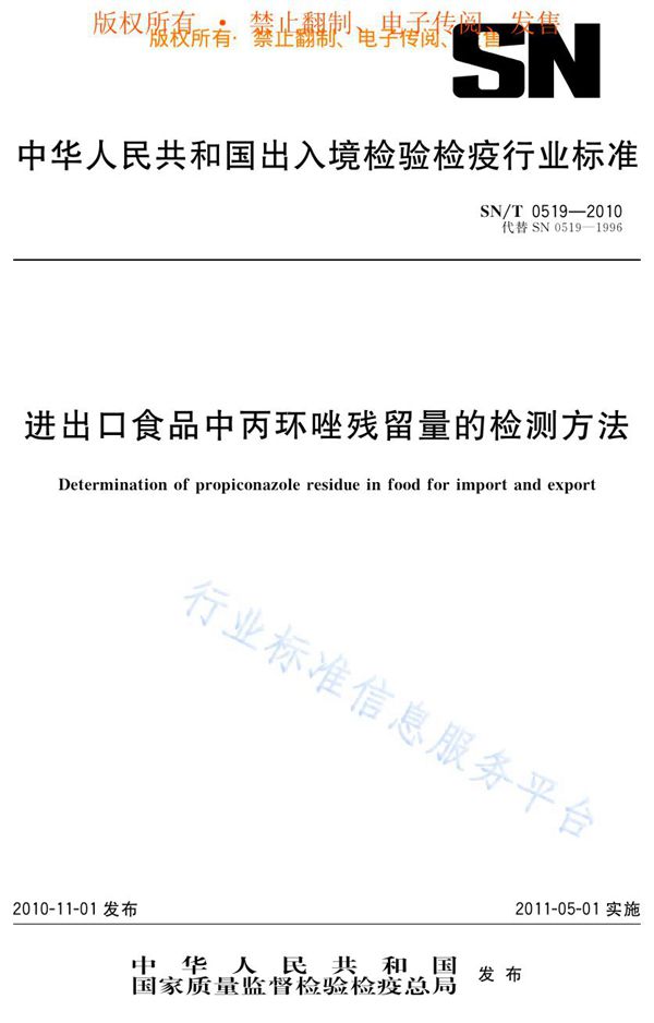 进出口食品中丙环唑残留量的检测方法 (SN/T 0519-2010)