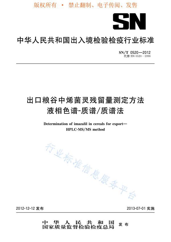 出口粮谷中烯菌灵残留量测定方法 液相色谱-质谱/质谱法 (SN/T 0520-2012)