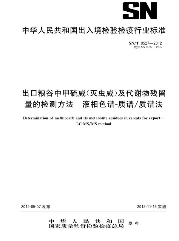 出口粮谷中甲硫威（灭虫威）及代谢物残留量的检测方法  液相色谱-质谱/质谱法 (SN/T 0527-2012）