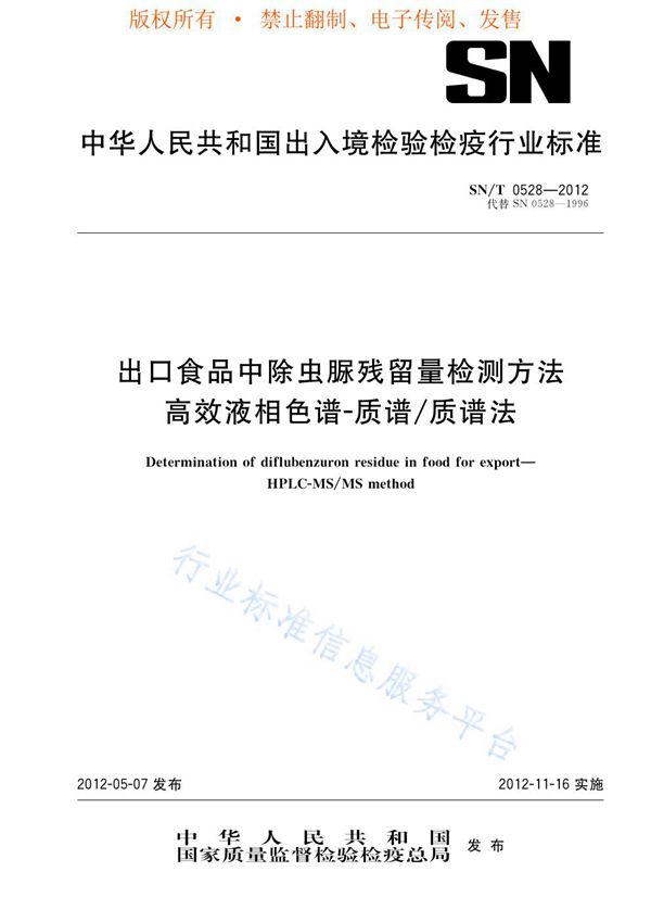 出口食品中除虫脲残留量检测方法  高效液相色谱-质谱/质谱法 (SN/T 0528-2012)