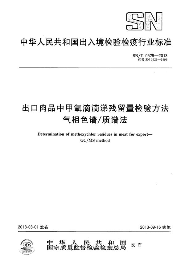 出口肉品中甲氧滴滴涕残留量检验方法 气相色谱/质谱法 (SN/T 0529-2013）