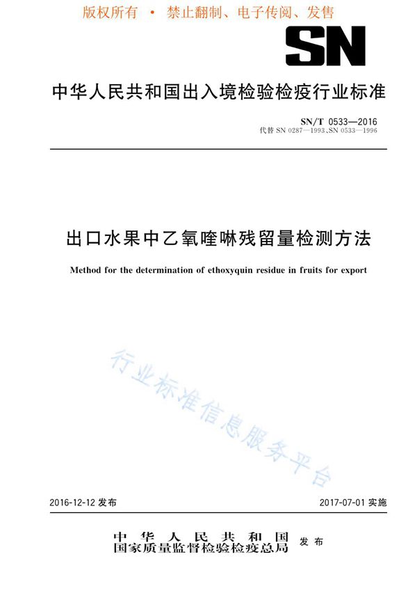 出口水果中乙氧喹啉残留量检测方法 (SN/T 0533-2016)