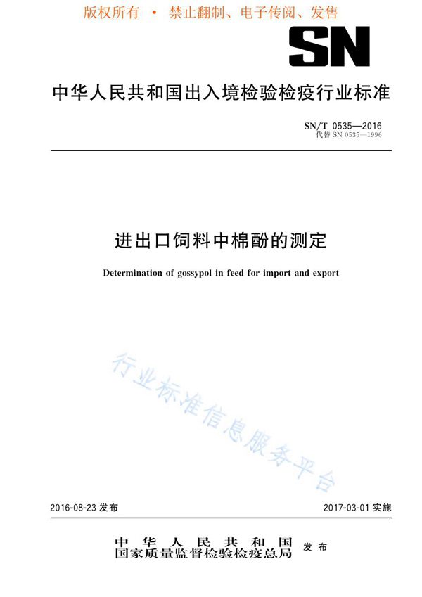 进出口饲料中棉酚的测定 (SN/T 0535-2016)