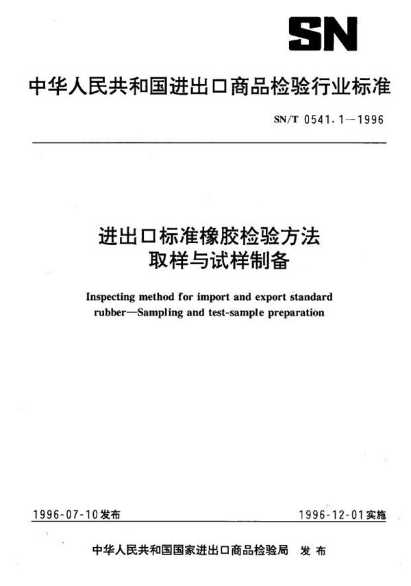 进出口标准橡胶检验方法 取样与试样制备 (SN/T 0541.1-1996)