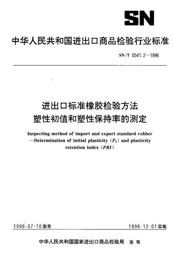 进出口标准橡胶检验方法 塑性初值和塑性保持率的测定 (SN/T 0541.2-1996)