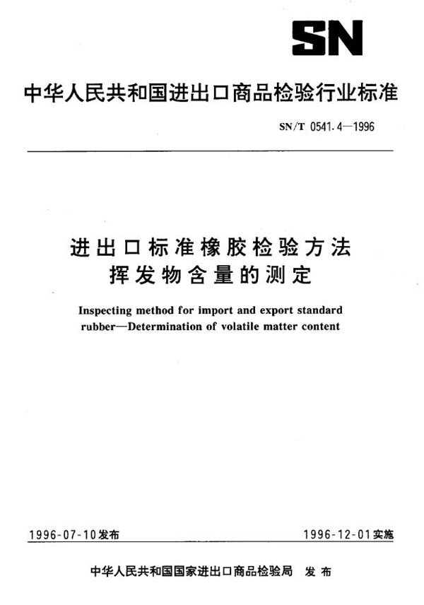 进出口标准橡胶检验方法 挥发物含量的测定 (SN/T 0541.4-1996)