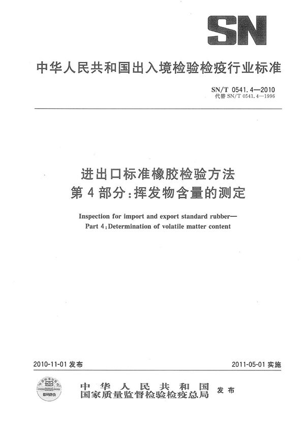 进出口标准橡胶检验方法 第4部分：挥发物含量的测定 (SN/T 0541.4-2010)