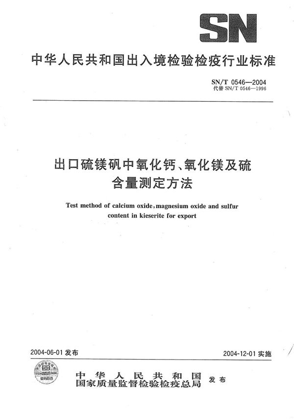 出口硫镁矾中氧化钙、氧化镁及硫含量测定方法 (SN/T 0546-2004）