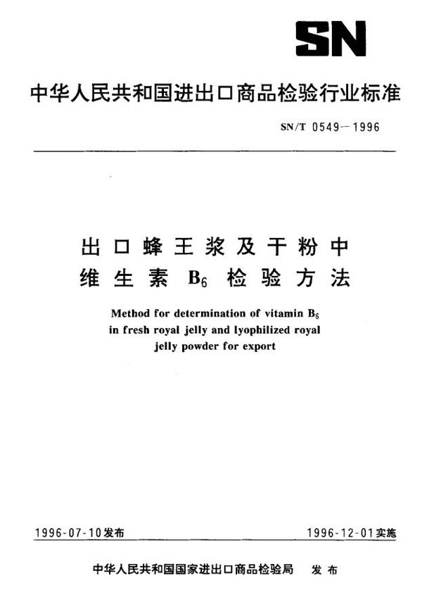 出口蜂王浆及干粉中维生素B6检验方法 (SN/T 0549-1996)