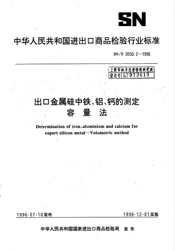 出口金属硅中铁、铝、钙的测定 容量法 (SN/T 0550.2-1996)