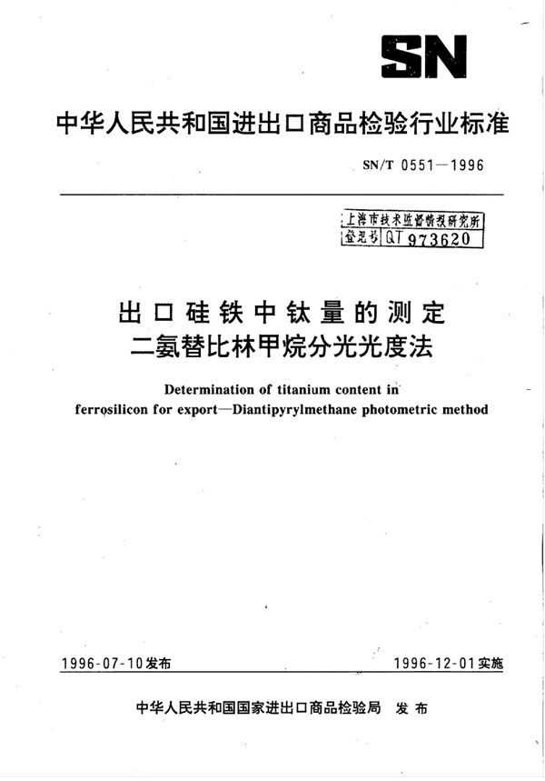 出口硅铁中钛量的测定 二氨替比林甲烷分光光度法 (SN/T 0551-1996)