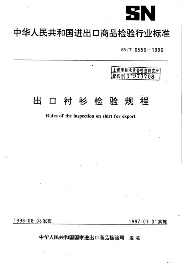 出口衬衫检验规程 (SN/T 0556-1996)