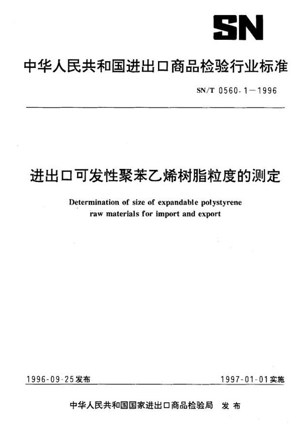 进出口可发性聚苯乙烯树脂粒度的测定 (SN/T 0560.1-1996)