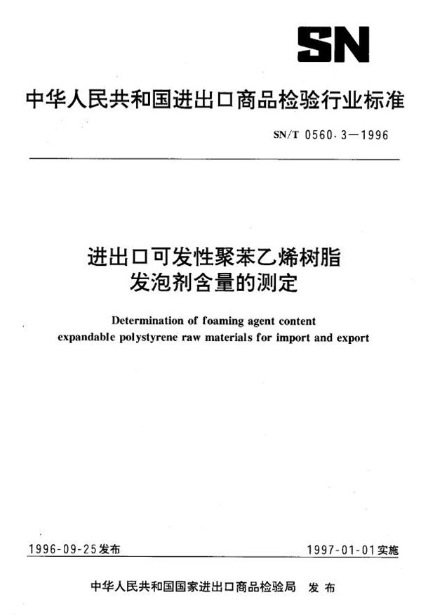 进出口可发性聚苯乙烯树脂发泡剂含量的测定 (SN/T 0560.3-1996)