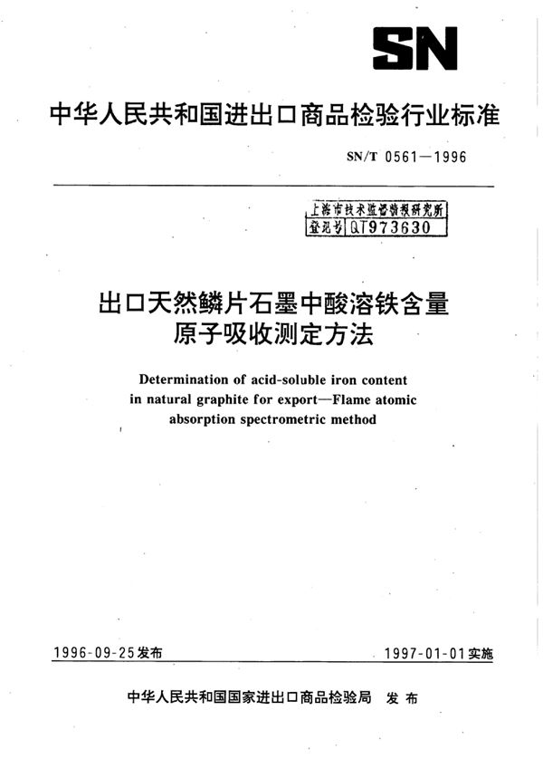 出口天然鳞片石墨中酸溶铁含量原子吸收测定方法 (SN/T 0561-1996)