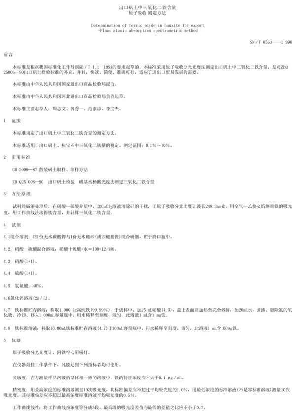 出口矾土中三氧化二铁含量原子吸收测定方法 (SN/T 0563-1996)