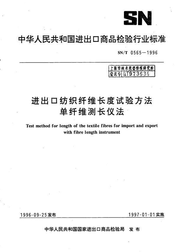 进出口纺织纤维长度试验方法 单纤维测长仪法 (SN/T 0565-1996)