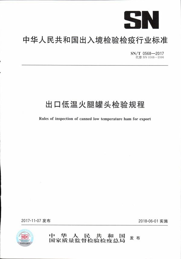 出口低温火腿罐头检验规程 (SN/T 0568-2017）